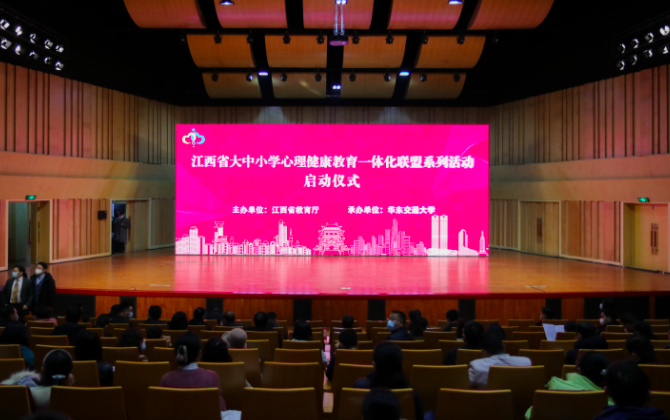 江西省大中小学心理健康教育一体化联盟系列活动启动仪式在beat365正版唯一入口必一举行